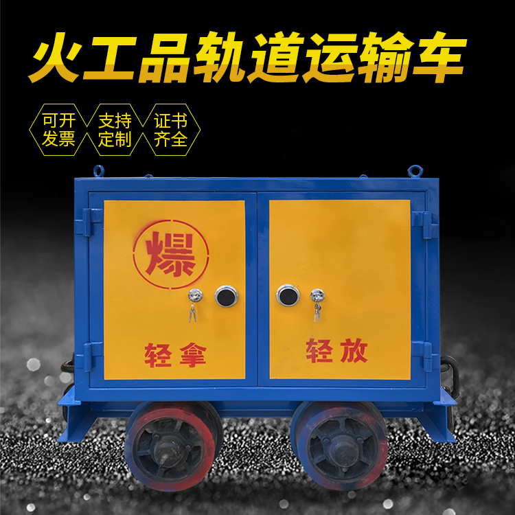稷山井下轨道火工品运输柜/车的产品特点和应用价值分析