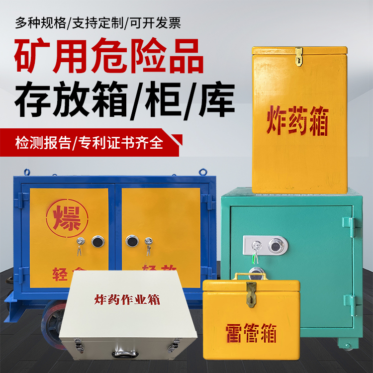 稷山爆破作业安全关键：为何必须配备专业危险品存放箱