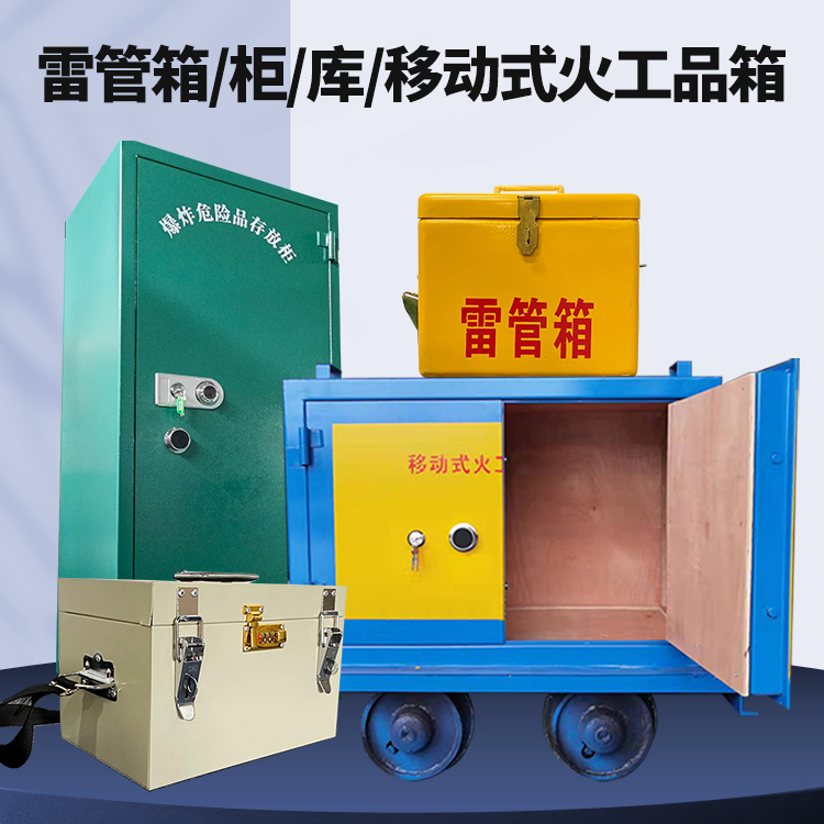稷山矿用火工品临时存放库危险品存放的安全设计与规范
